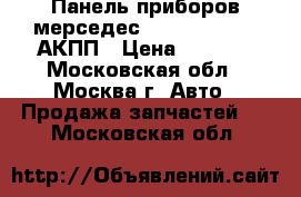  Панель приборов мерседес 221 2215406047 АКПП › Цена ­ 9 000 - Московская обл., Москва г. Авто » Продажа запчастей   . Московская обл.